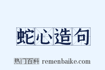 蛇心造句是什么意思的图片